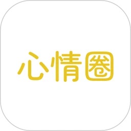 心情圈