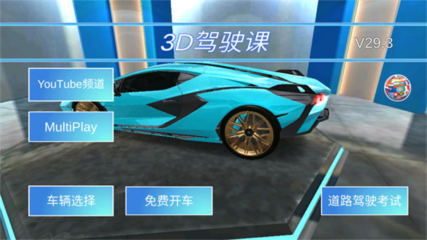 3D开车教室游戏  最新版截图3