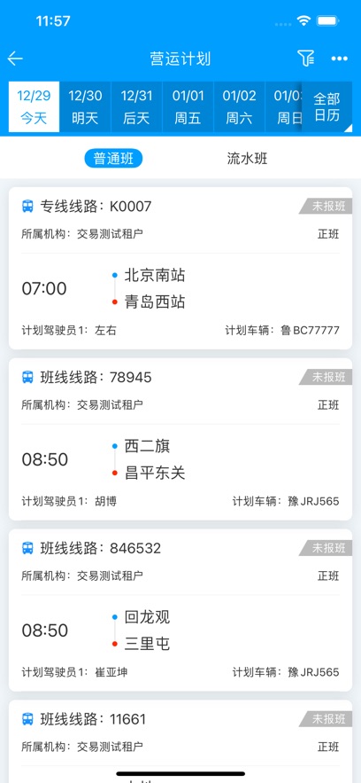 客运小助手安卓版截图4