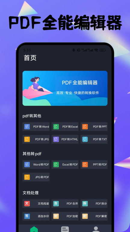 PDF全能编辑器截图1