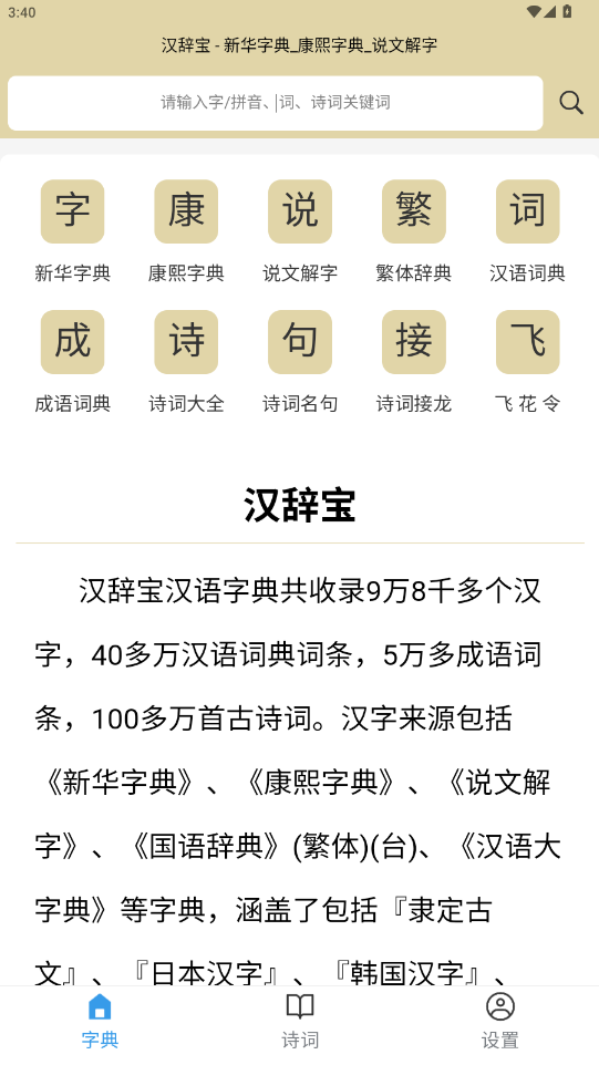 汉辞宝截图4