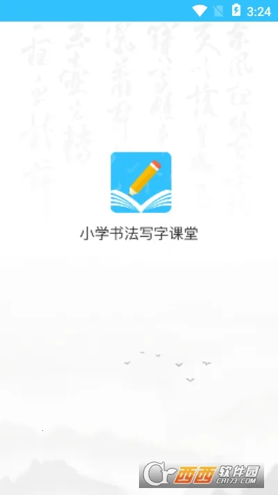小学书法写字课堂最新版截图1