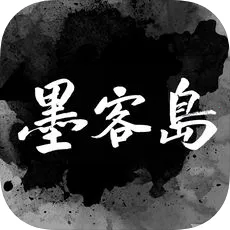 墨客岛  安卓版