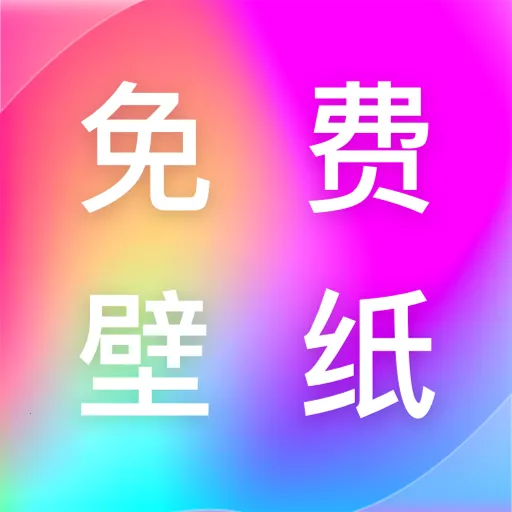 寻心壁纸多多  手机版