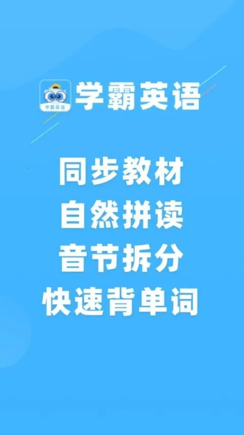 学霸英语  手机版截图1
