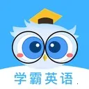 学霸英语  手机版