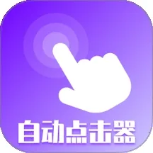 屏幕点击器精灵  手机版