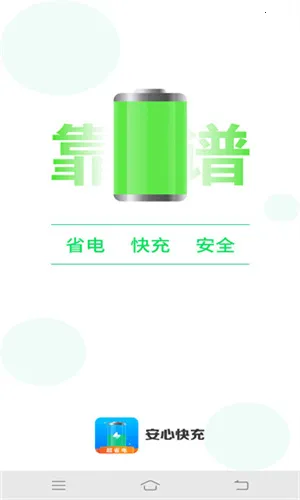 安心快充最新版截图4