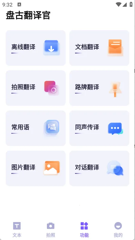 盘古翻译官  手机版截图1