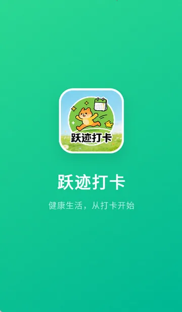 跃迹打卡最新安卓版截图2