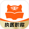 阿虎医考题库  安卓版