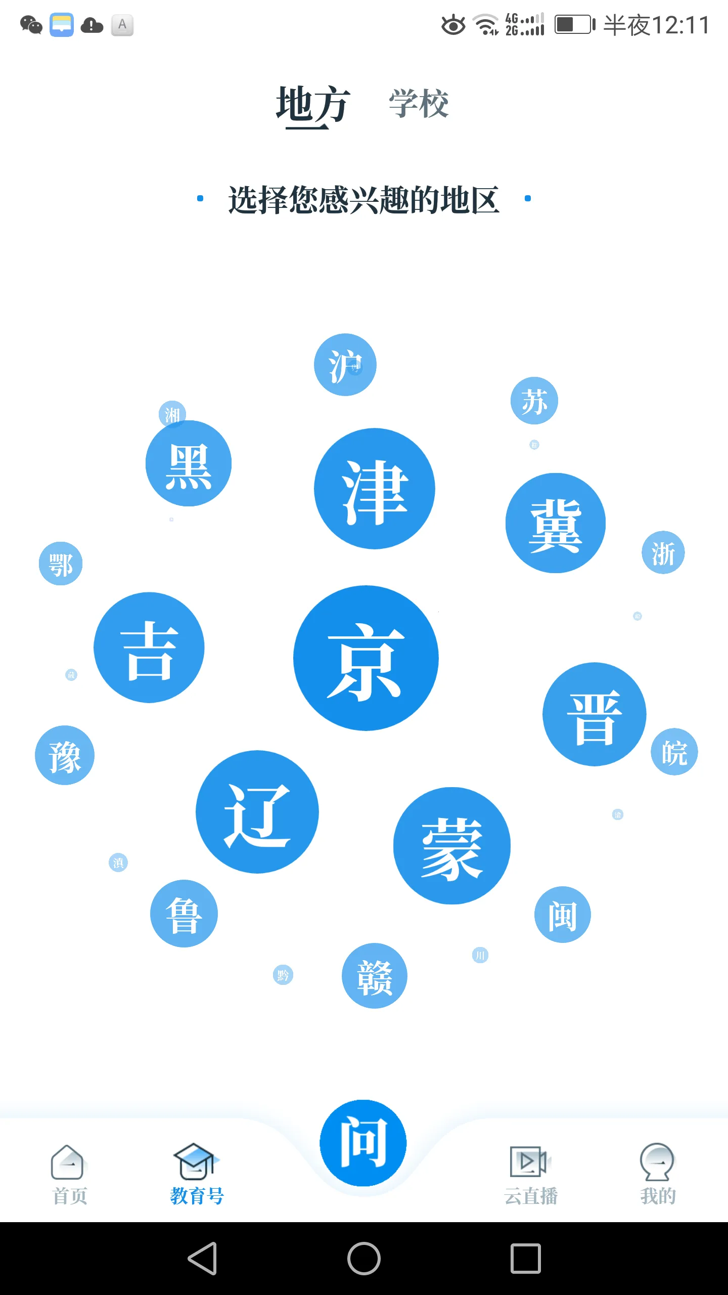 中国教育发布(教育移动平台)  手机版截图2