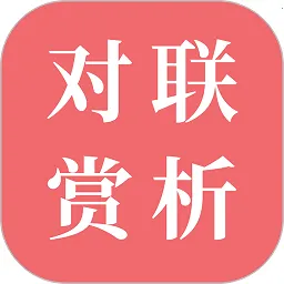 对联赏析最新手机版