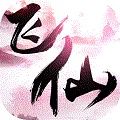 六界飞仙(仙侠放置游戏)  手机版
