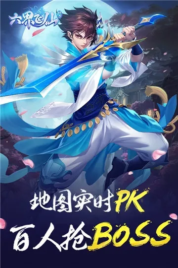 六界飞仙(仙侠放置游戏)  手机版截图1