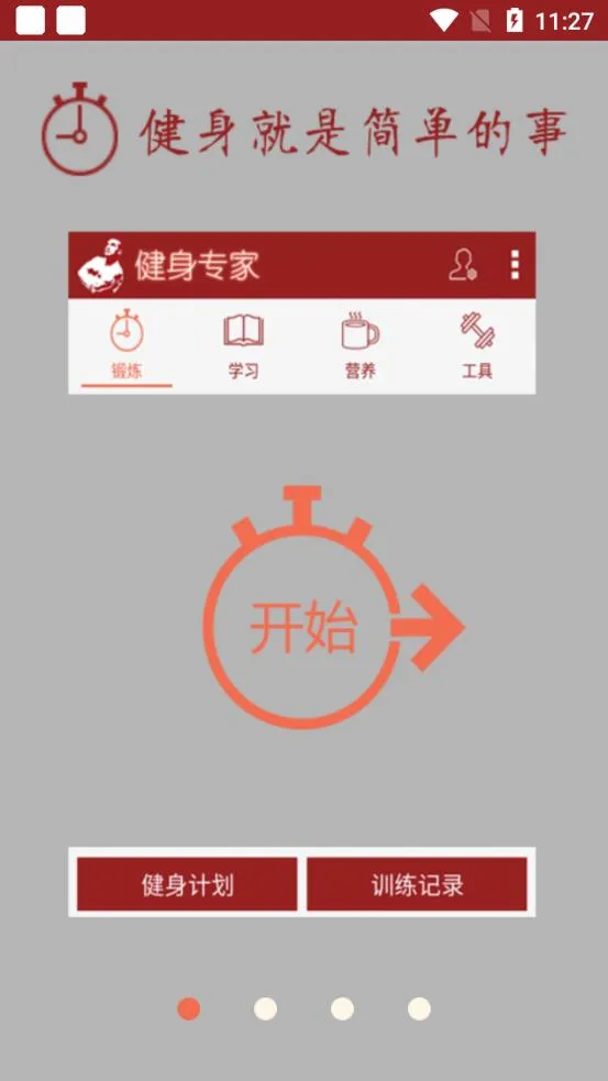 健身专家手机版截图2