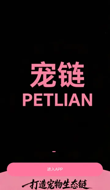 宠链宠物(宠物服务平台)  安卓版截图3