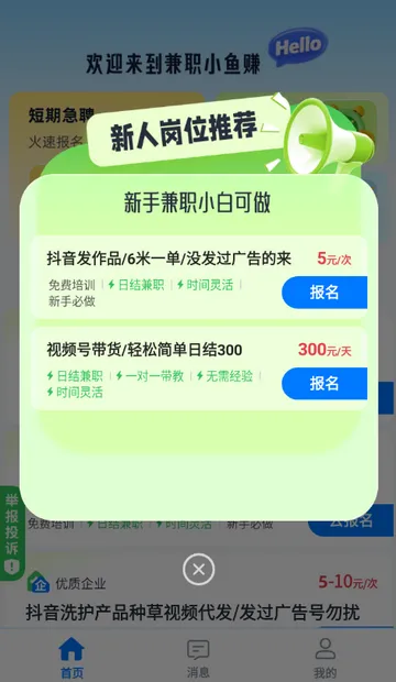 兼职小鱼赚(兼职招聘软件)  安卓版截图3
