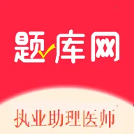 执业助理医师考试(医师备考)  安卓版