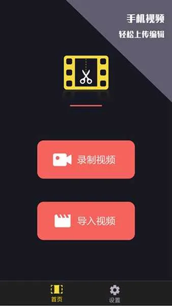 vlog视频剪辑  安卓版截图0
