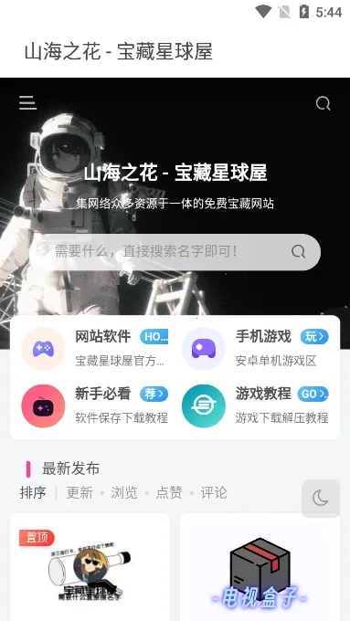 宝藏星球屋(资源分享)  安卓版截图3