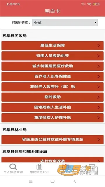 五华县惠民信息最新版截图1