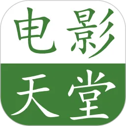 电影天堂最新版