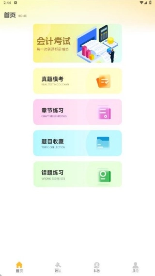 注册会计考试题库最新安卓版截图3