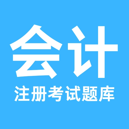 注册会计考试题库最新安卓版