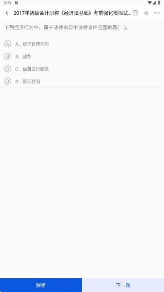 注册会计考试题库最新安卓版截图1