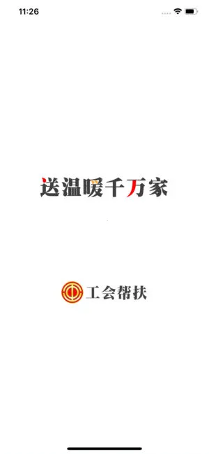 工会帮扶最新版截图4