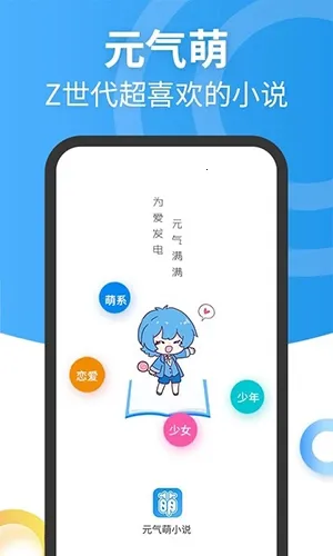 元气萌小说(小说阅读软件)  手机版截图0