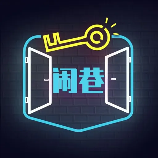 闹巷最新版
