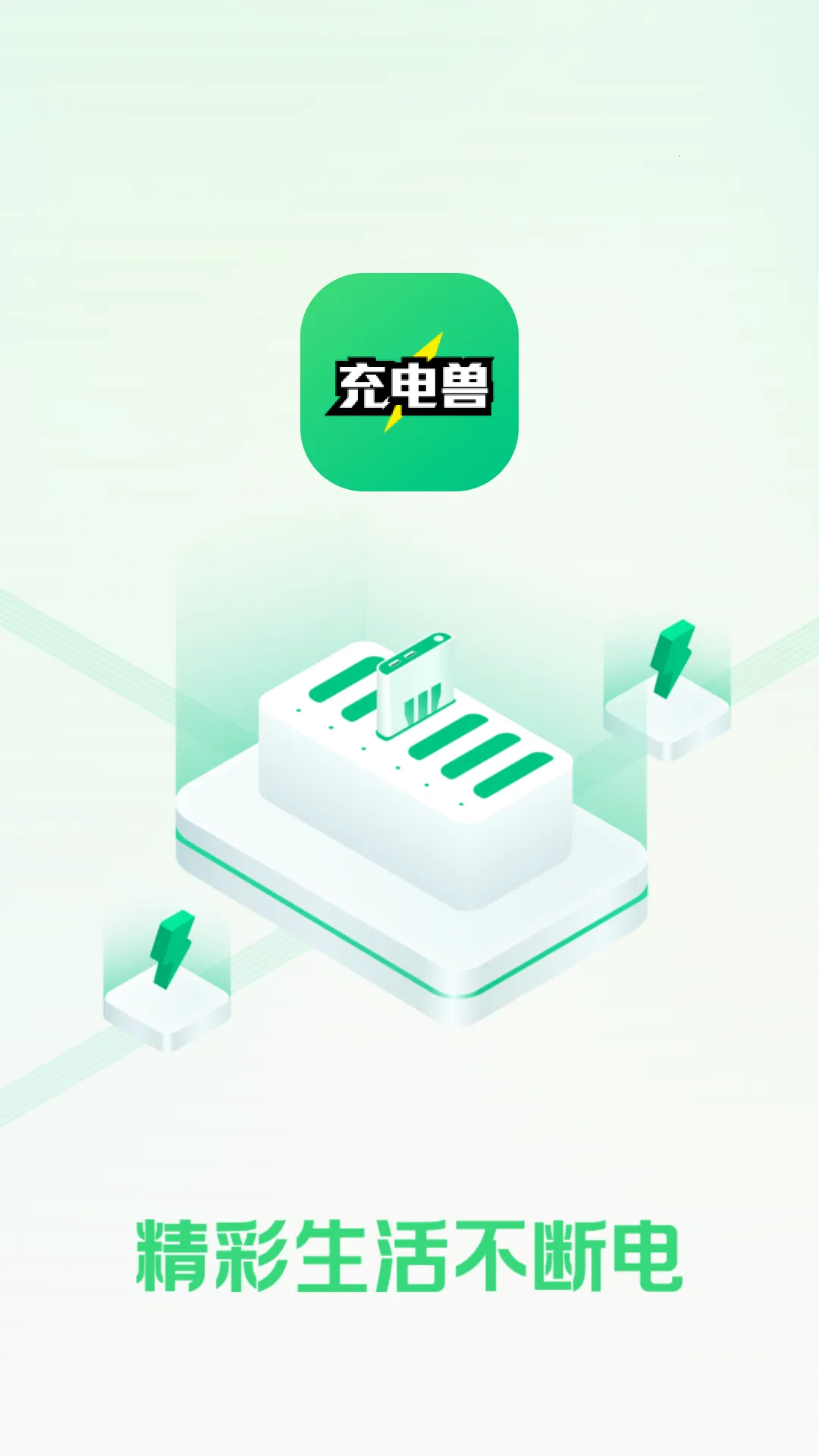 充电兽代理版截图3