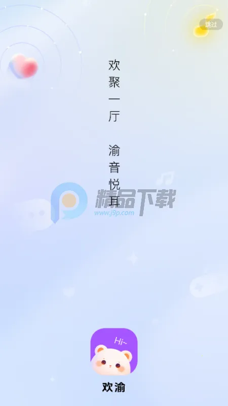 欢渝语音厅交友(语音社交平台)  正版截图2