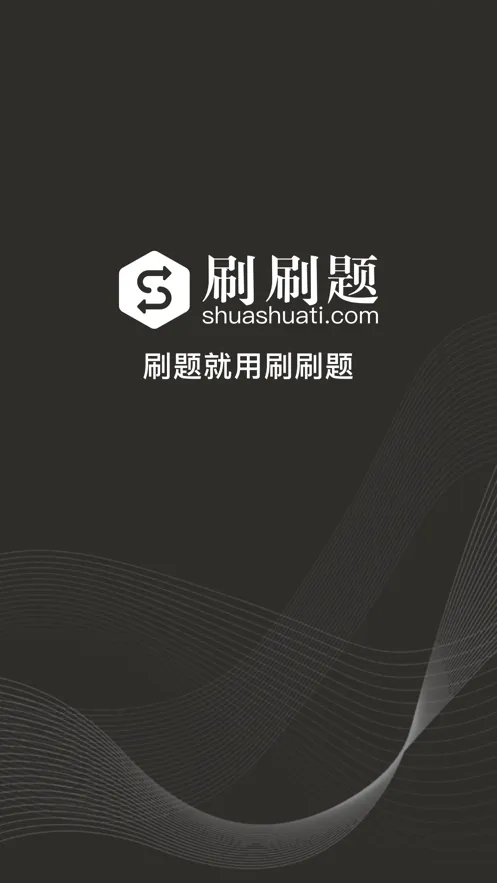 刷刷题最新版截图2