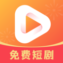 乐看免费短剧手机版