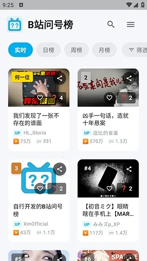 B站问号榜  安卓版截图2