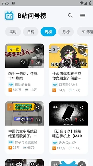 B站问号榜  安卓版截图3