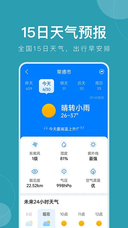 准时天气  手机版截图4