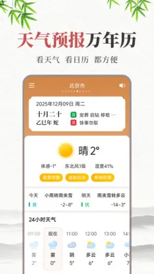 天气预报万年历(天气黄历查询)  手机版截图3