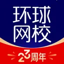 环球网校(职称备考软件)  正版