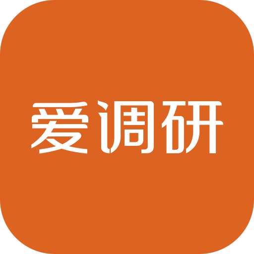 爱调研最新版