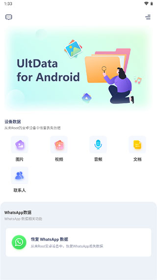 ultdata安卓版手机下载