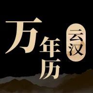 云汉万年历  最新版