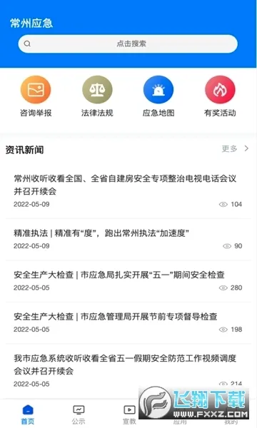 常州应急(应急管理平台)  免费版截图0