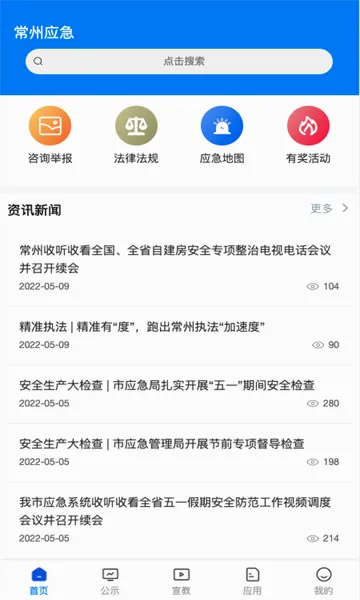 常州应急(应急管理平台)  免费版截图2