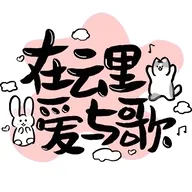 在云里爱与歌论坛最新版