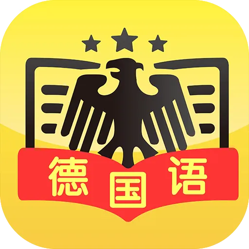 配音学德语(德语学习应用)  安卓版