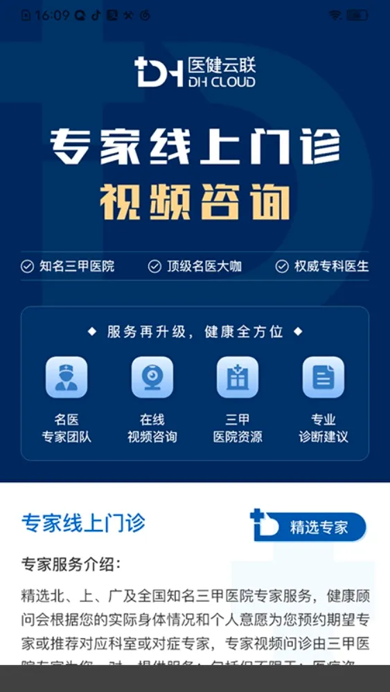 医健云联(医疗问诊平台)  手机版截图4